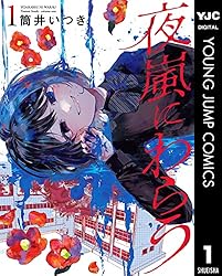 夜嵐にわらう 1 (ヤングジャンプコミックスDIGITAL) | 筒井いつき